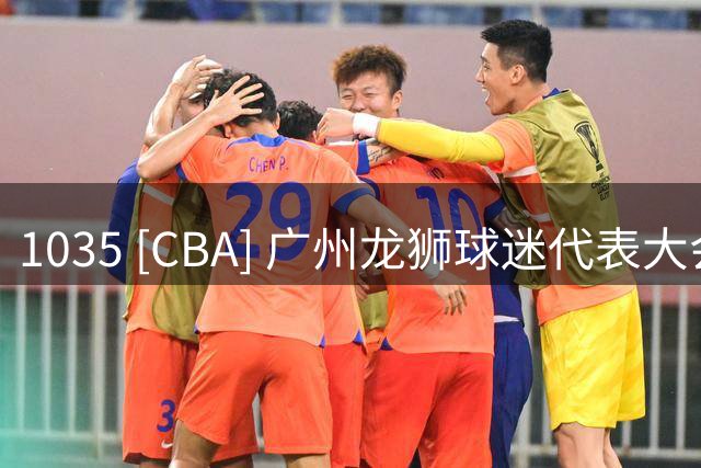 1035 [CBA] 广州龙狮球迷代表大会